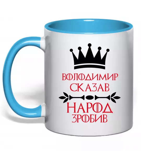 Чашка с цветной ручкой Володимир сказав народ зробив Голубой фото