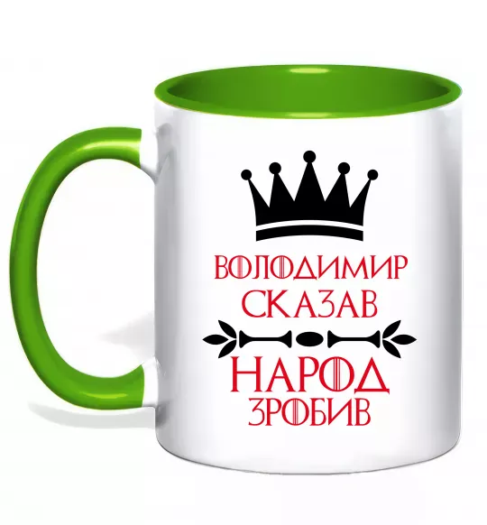 Чашка с цветной ручкой Володимир сказав народ зробив Зеленый фото
