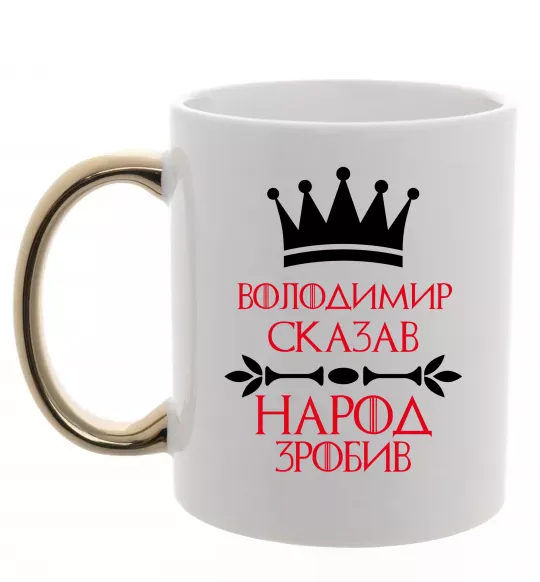 Чашка с цветной ручкой Володимир сказав народ зробив Золото фото