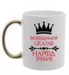 Чашка с цветной ручкой Володимир сказав народ зробив Золото фото
