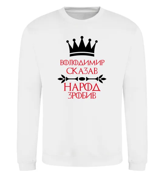 Свитшот Володимир сказав народ зробив Белый фото