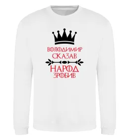 Світшот Володимир сказав народ зробив Білий фото