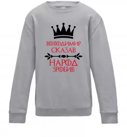 Детский Свитшот Володимир сказав народ зробив Серый меланж фото