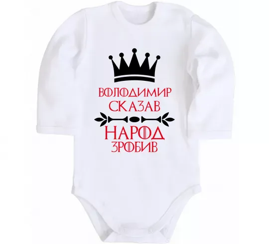 Детский боди Володимир сказав народ зробив Белый фото