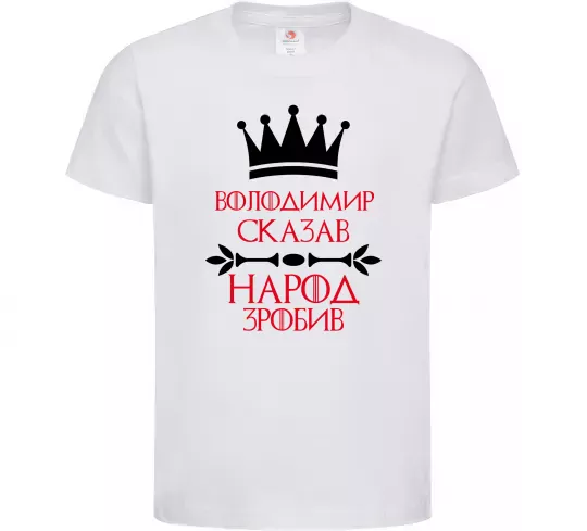 Детская футболка Володимир сказав народ зробив Белый фото