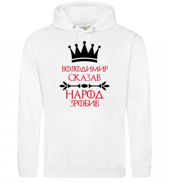 Мужская толстовка (худи) Володимир сказав народ зробив Белый фото