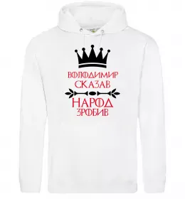 Мужская толстовка (худи) Володимир сказав народ зробив Белый фото