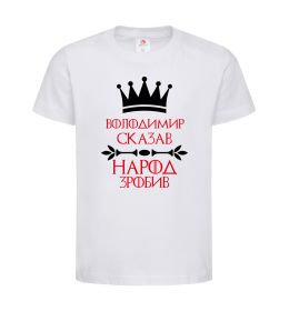 Детская футболка Володимир сказав народ зробив