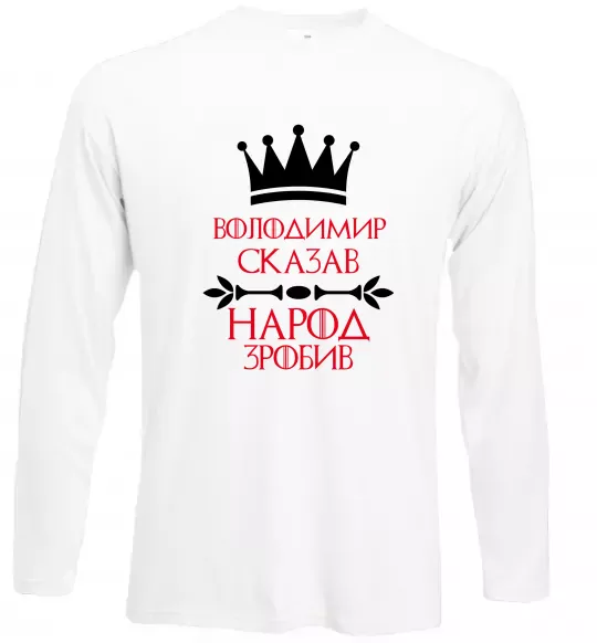 Лонгслив Володимир сказав народ зробив Белый фото