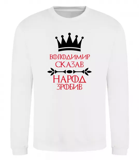 Свитшот Володимир сказав народ зробив Белый фото