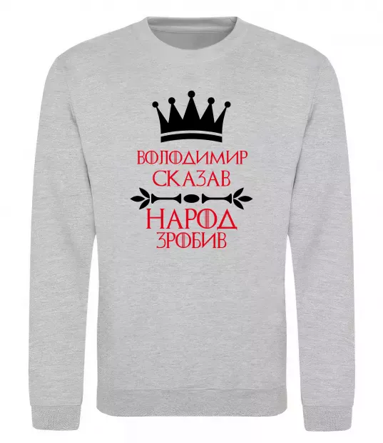 Свитшот Володимир сказав народ зробив Серый меланж фото