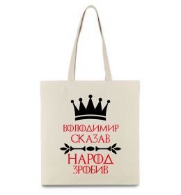 Еко-сумка Володимир сказав народ зробив