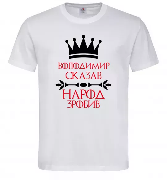 Мужская футболка Володимир сказав народ зробив Белый фото