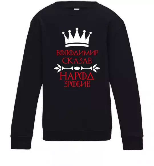Детский Свитшот Володимир сказав народ зробив Черный фото