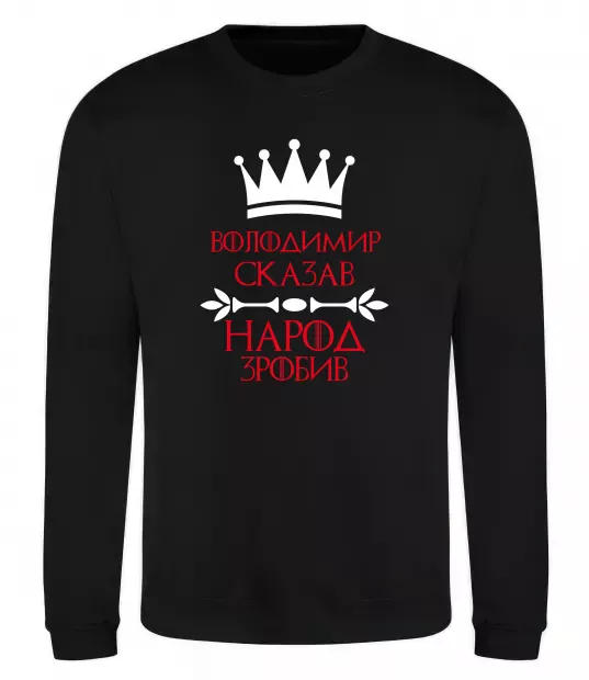 Свитшот Володимир сказав народ зробив Черный фото