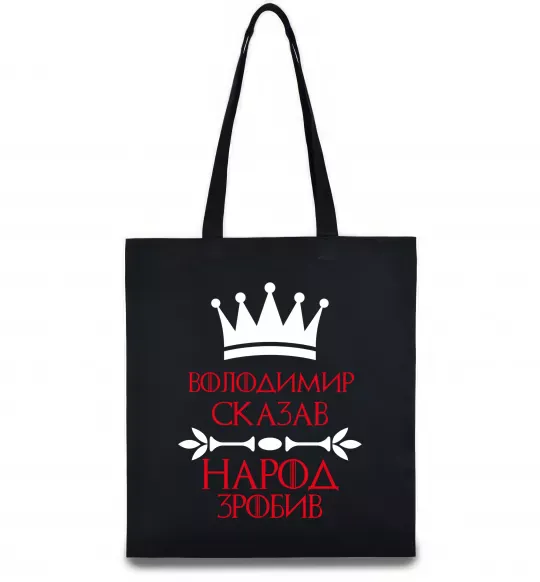 Эко-сумка Володимир сказав народ зробив Черный фото