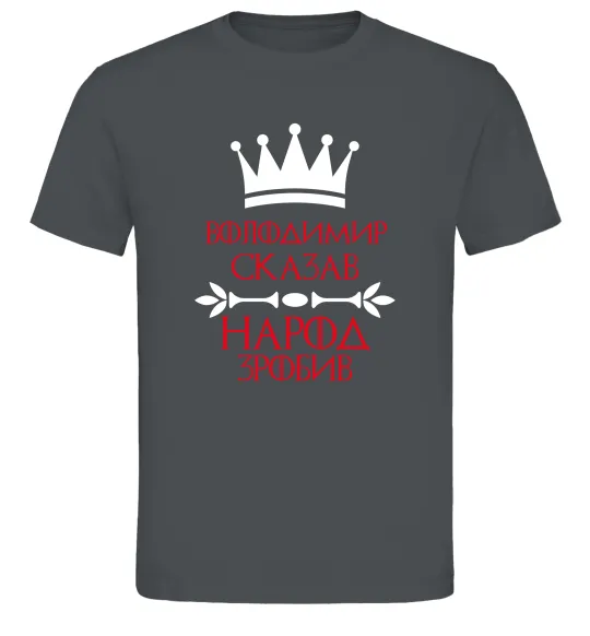 Мужская футболка Володимир сказав народ зробив Графит фото