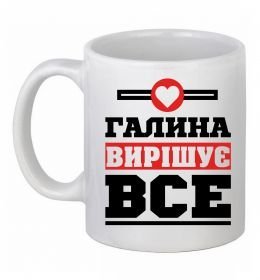 Чашка керамічна Галина вирішує все