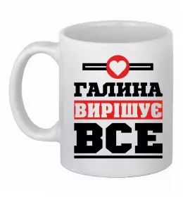 Чашка керамічна Галина вирішує все Білий фото