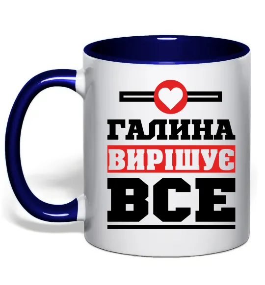 Чашка с цветной ручкой Галина вирішує все Глубокий темно-синий фото