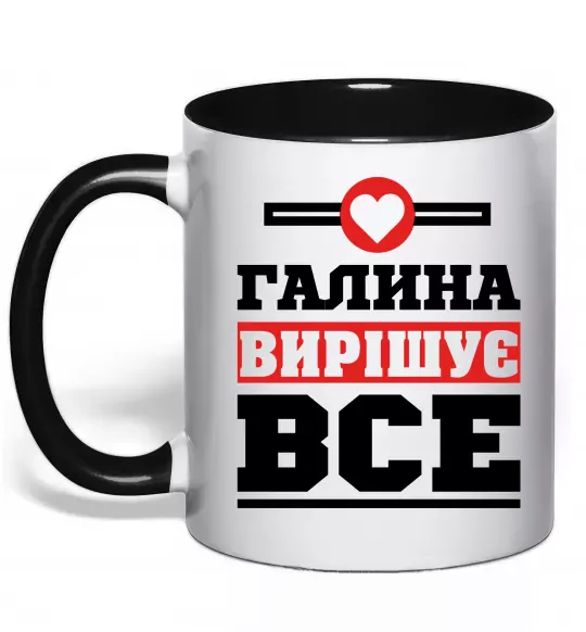 Чашка с цветной ручкой Галина вирішує все Черный фото