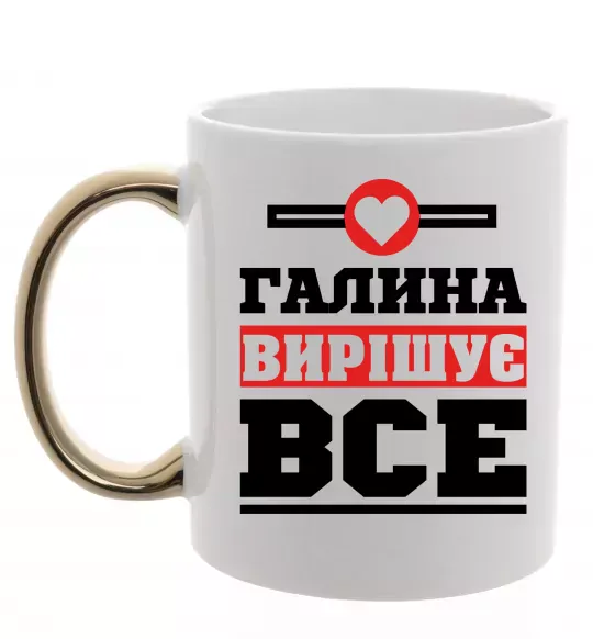 Чашка с цветной ручкой Галина вирішує все Золото фото