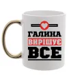 Чашка с цветной ручкой Галина вирішує все Золото фото
