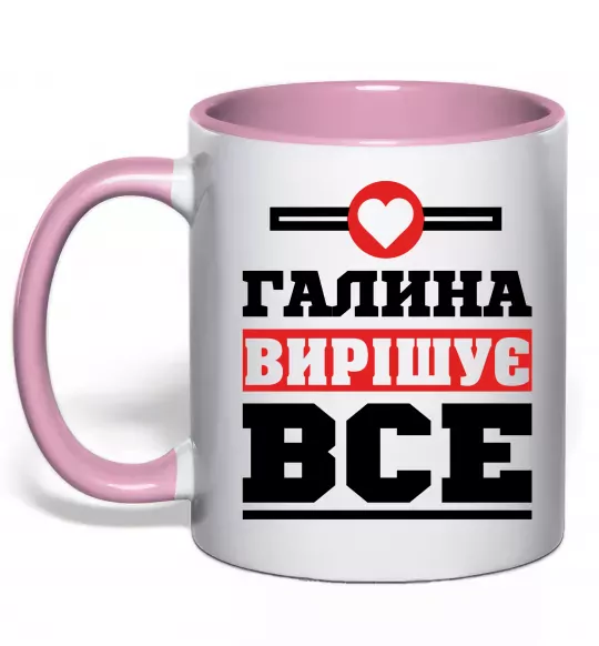 Чашка с цветной ручкой Галина вирішує все Нежно розовый фото