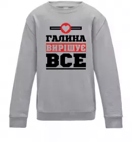 Детский Свитшот Галина вирішує все Серый меланж фото