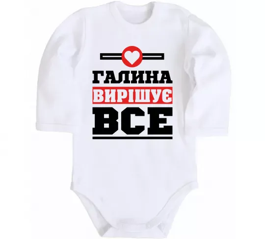 Детский боди Галина вирішує все Белый фото