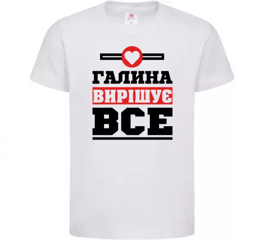 Детская футболка Галина вирішує все Белый фото