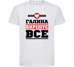 Детская футболка Галина вирішує все Белый фото