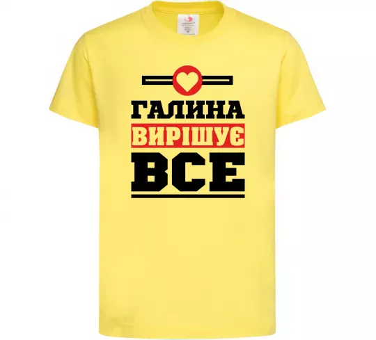 Детская футболка Галина вирішує все Лимонный фото
