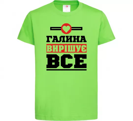 Детская футболка Галина вирішує все Лаймовый фото
