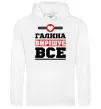 Жіноча толстовка (худі) Галина вирішує все Білий фото