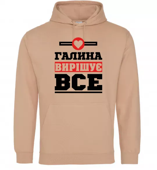 Жіноча толстовка (худі) Галина вирішує все Пісочний фото