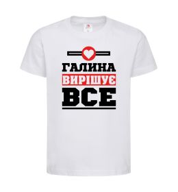 Дитяча футболка Галина вирішує все