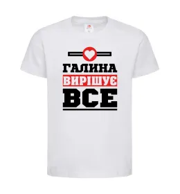 Детская футболка Галина вирішує все Белый фото