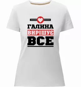 Жіноча преміум футболка Погану дівчину Галиною не назвуть Білий фото