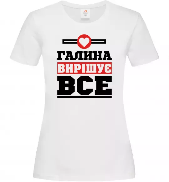 Жіноча футболка Галина вирішує все Білий фото