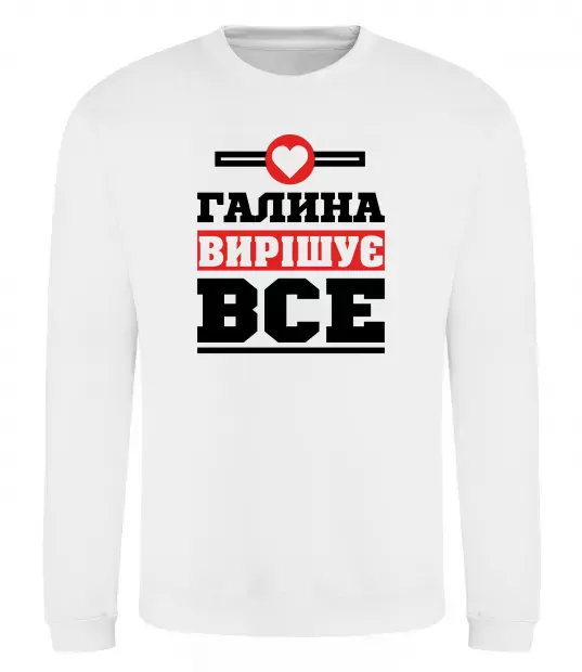 Свитшот Галина вирішує все Белый фото