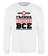 Свитшот Галина вирішує все Белый фото