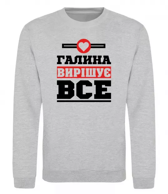 Свитшот Галина вирішує все Серый меланж фото