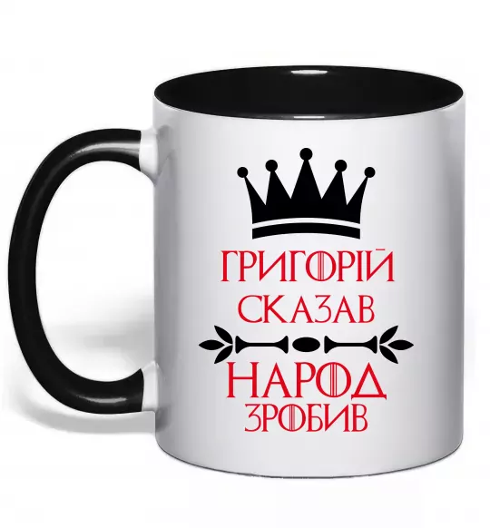 Чашка з кольоровою ручкою Григорій сказав народ зробив Чорний фото