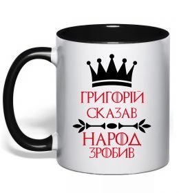 Чашка с цветной ручкой Григорій сказав народ зробив