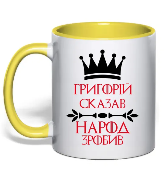 Чашка с цветной ручкой Григорій сказав народ зробив Лимонный фото