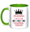 Чашка с цветной ручкой Григорій сказав народ зробив Лаймовый фото