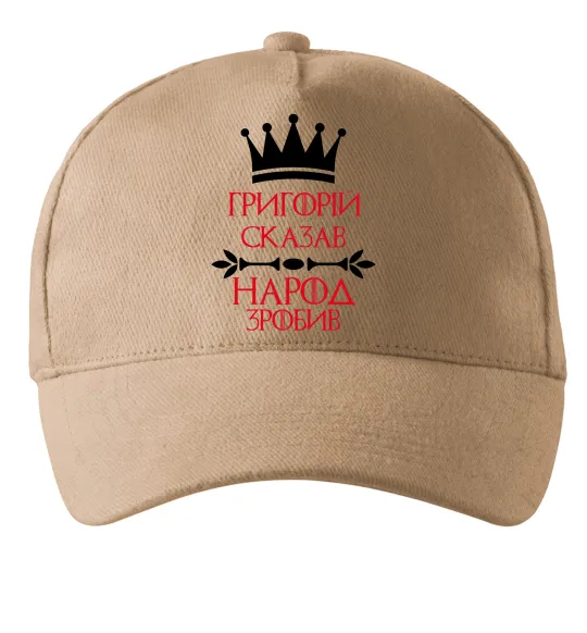 Кепка Григорій сказав народ зробив Песочный фото