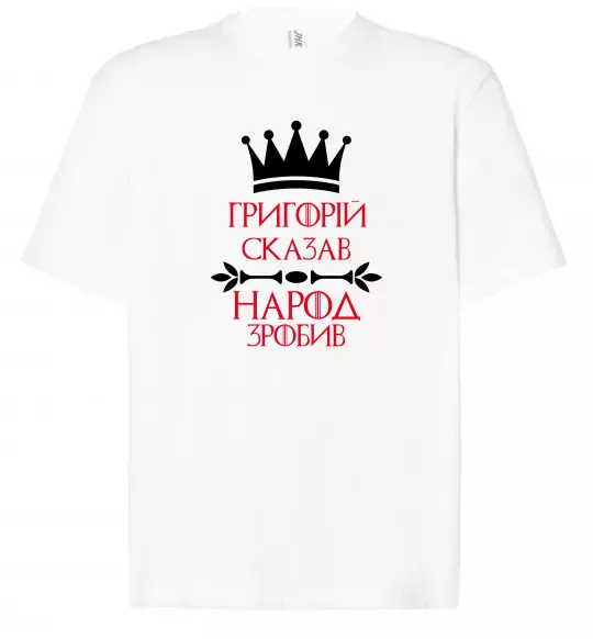Футболка Оверсайз Григорій сказав народ зробив Білий фото
