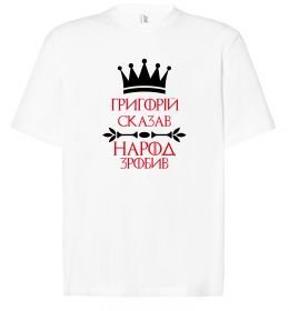 Футболка Оверсайз Григорій сказав народ зробив
